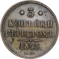 3 копейки 1843 года