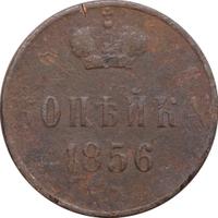 1 копейка 1856 года