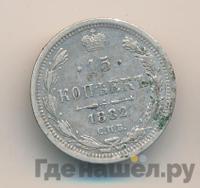 15 копеек 1882 года