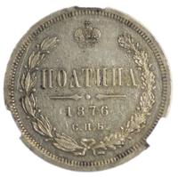 Полтина 1876 года