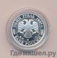1 рубль 1997 года ММД