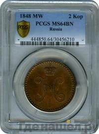 2 копейки 1848 года МW
