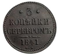 3 копейки 1841 года
