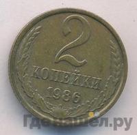 2 копейки 1986 года