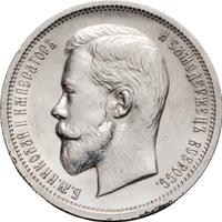 50 копеек 1913 года