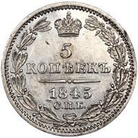 5 копеек 1845 года