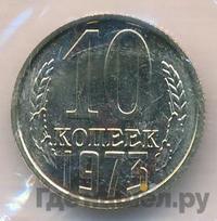 10 копеек 1973 года