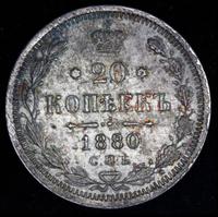 15 копеек 1880 года СПБ НФ