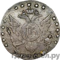 15 копеек 1791 года