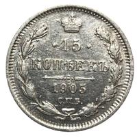 15 копеек 1905 года СПБ АР
