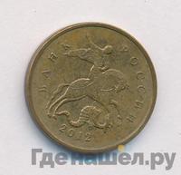 10 копеек 2012 года