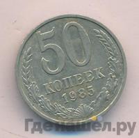 50 копеек 1985 года