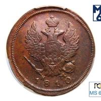 2 копейки 1810 года