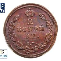 2 копейки 1810 года