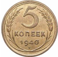 5 копеек 1940 года