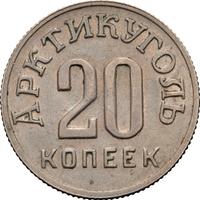 20 копеек 1946 года