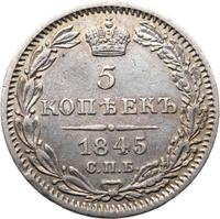 5 копеек 1845 года