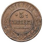5 копеек 1916 года