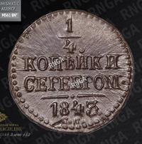 1/4 копейки 1843 года