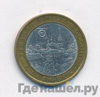 10 рублей 2005 года СПМД