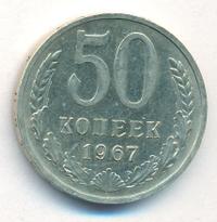 50 копеек 1967 года