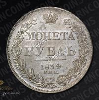 1 рубль 1834 года