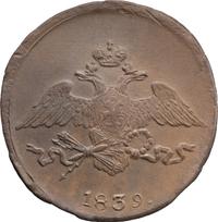 5 копеек 1839 года