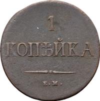 1 копейка 1838 года