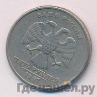 5 рублей 1997 года