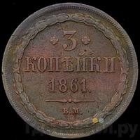 3 копейки 1861 года