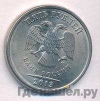 5 рублей 2013 года