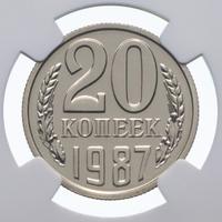 20 копеек 1987 года