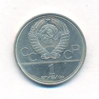 1 рубль 1980 года