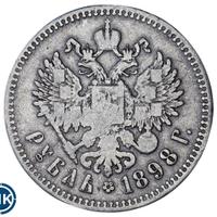 1 рубль 1898 года