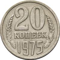 20 копеек 1975 года