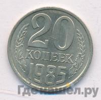 20 копеек 1985 года