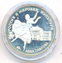 3 рубля 1993 года ЛМД