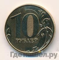 10 рублей 2013 года ММД