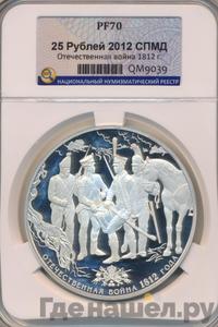 25 рублей 2012 года СПМД
