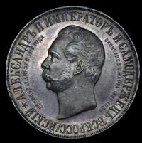 1 рубль 1898 года АГ В память открытия памятника Александру 2 Дворик