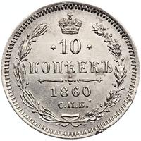 10 копеек 1860 года