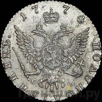 Полуполтинник 1774 года ММД СА