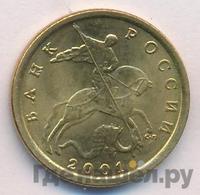 10 копеек 2001 года