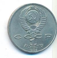 1 рубль 1988 года