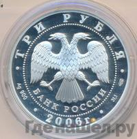 3 рубля 2006 года СПМД