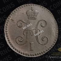 1 копейка 1846 года