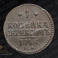 1 копейка 1846 года