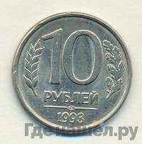 10 рублей 1993 года