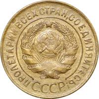 3 копейки 1932 года