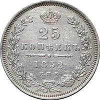 25 копеек 1852 года